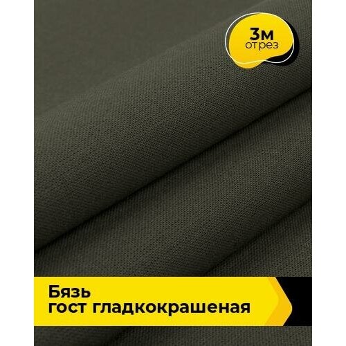 Ткань для шитья и рукоделия Бязь ГОСТ гладкокрашеная 3 м * 150 см, хаки 006 ткань для шитья и рукоделия бязь гост гладкокрашеная 3 м 150 см хаки 019