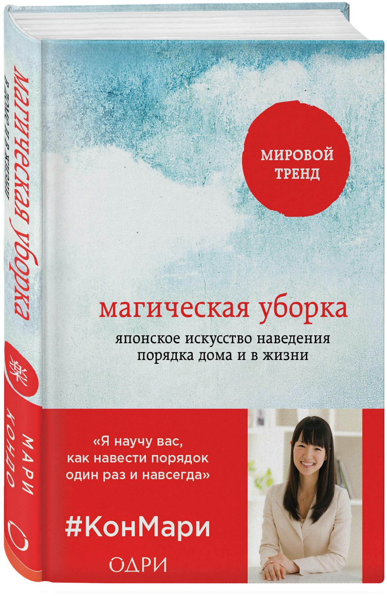 Кондо Мари. Магическая уборка. Японское искусство наведения порядка дома и в жизни