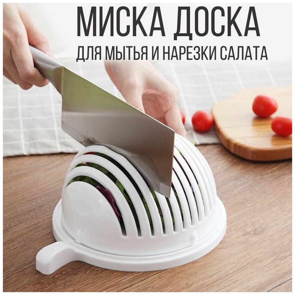 Миска доска для мытья и нарезки салатов овощей и фруктов белый