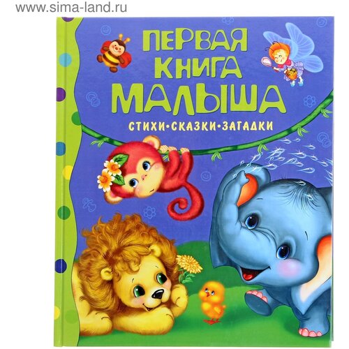 маршак с я первая книга малыша стихи сказки загадки Стихи, сказки, загадки «Первая книга малыша»