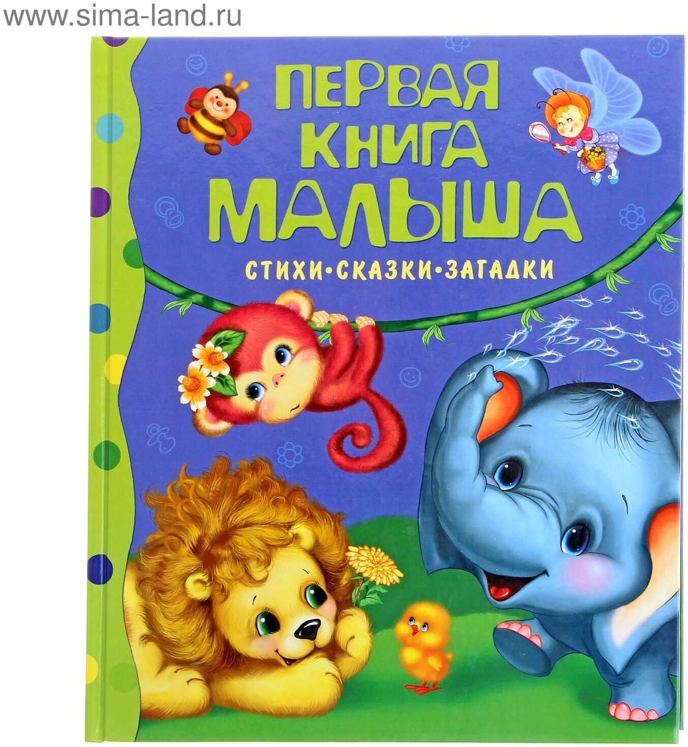 Стихи, сказки, загадки «Первая книга малыша»