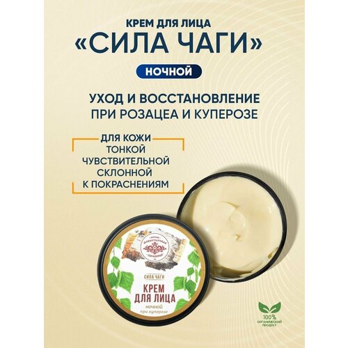 Крем для лица ночной при куперозе Сила чаги Первая монастырская здравница 50 мл