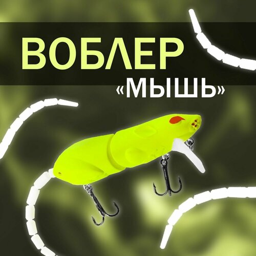фото Воблер для рыбалки мышь 8 см с лопаткой 2 см и подвижным хвостом 7,5 см цвет: желтый full fishing