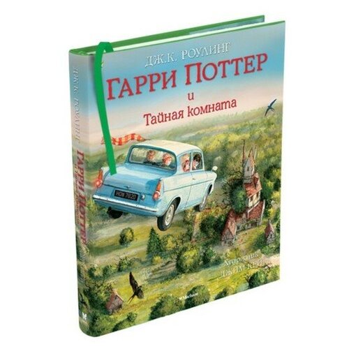 Гарри Поттер и Тайная комната (с цветными иллюстрациями). Книга 2. Роулинг Дж. К.