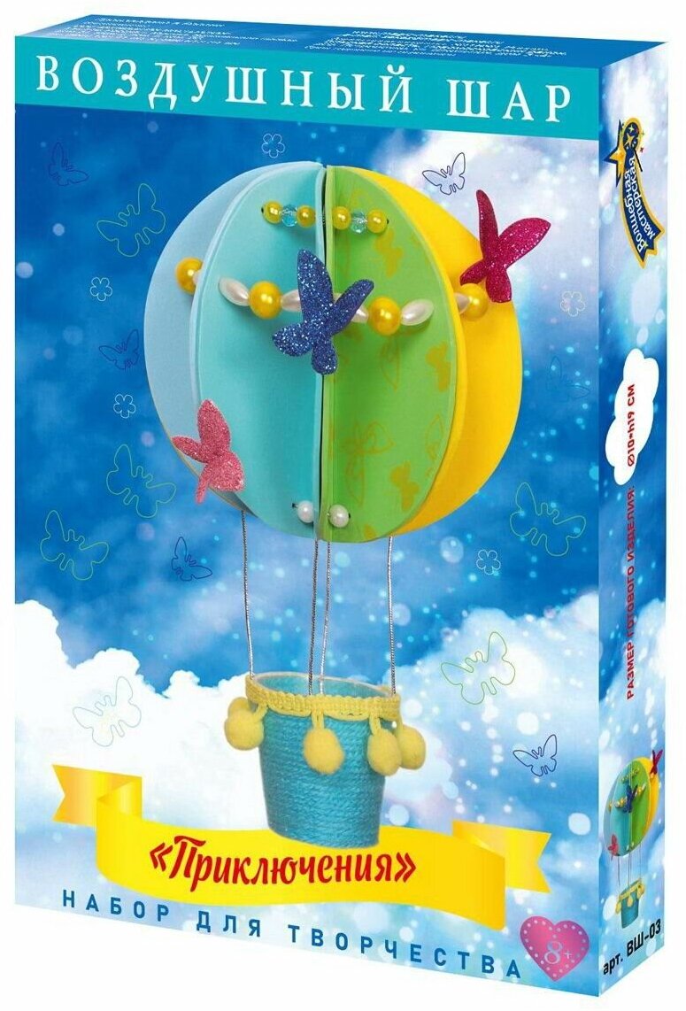 Набор для творчества Волшебная мастерская Воздушный шар Приключения ВШ-03