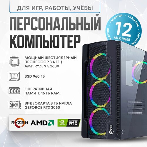 Системный блок AMD Игровой компьютер (AMD Ryzen 5 2600 (3.4 ГГц), RAM 16 ГБ, SSD 960 ГБ, NVIDIA GeForce RTX 3060 (8 Гб), Windows 10 Home), 56, черный