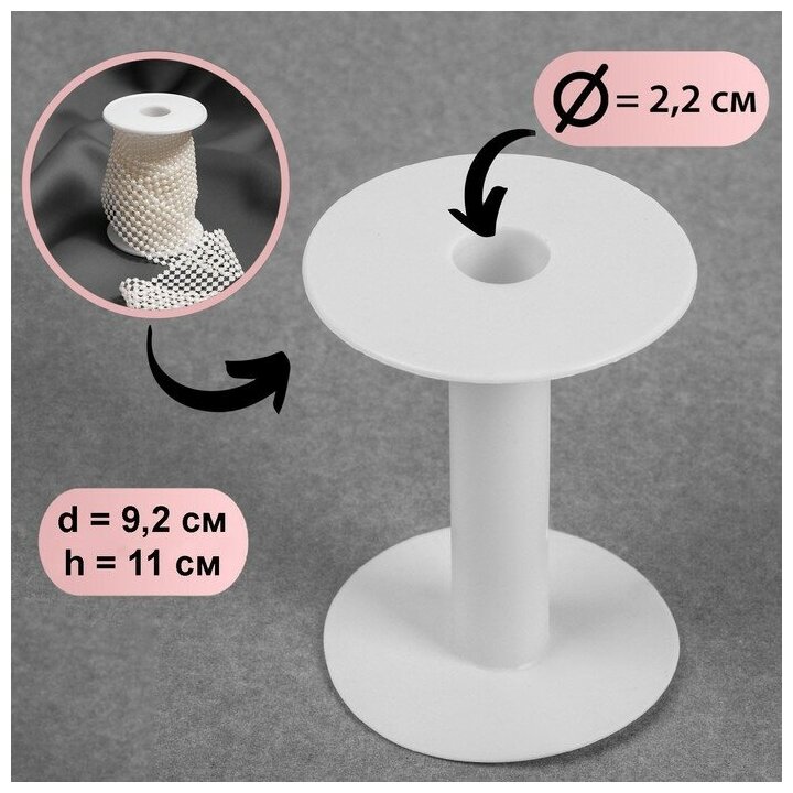 Бобина 9,2 × 11 см, d = 2,2 см, цвет белый, 4 штуки