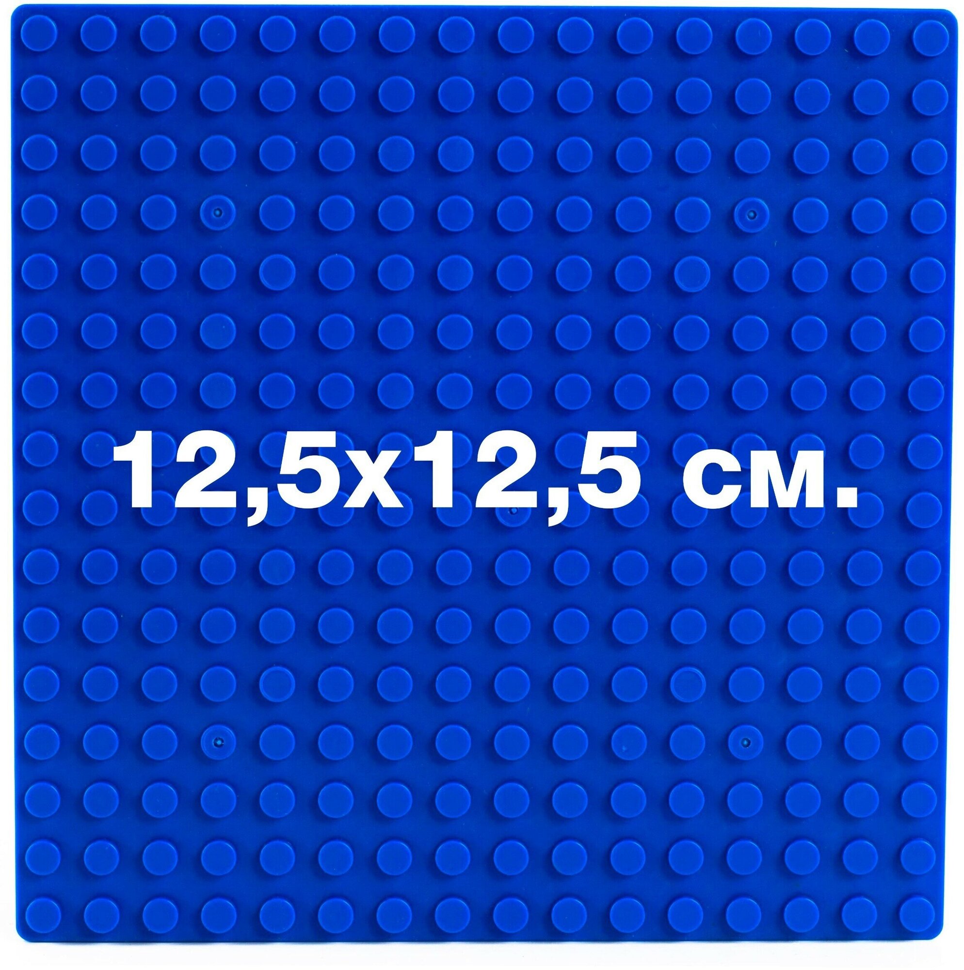 Строительная пластина для конструктора лего CM1616, 12,5x12,5 см / Синий