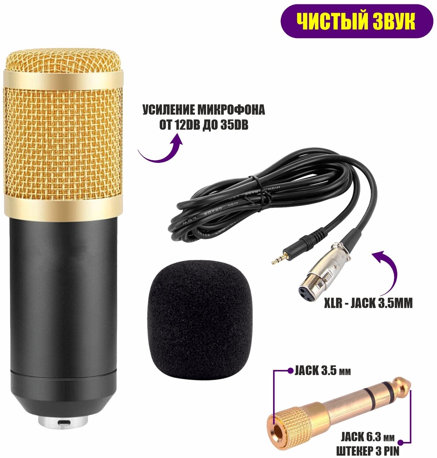 Конденсаторный микрофон BM - 800, черно-золотой, с ветрозащитой, кабелем XLR-Jack 3.5 и переходником Jack 3.5mm гнездо на Jack 6.3 mm штекер