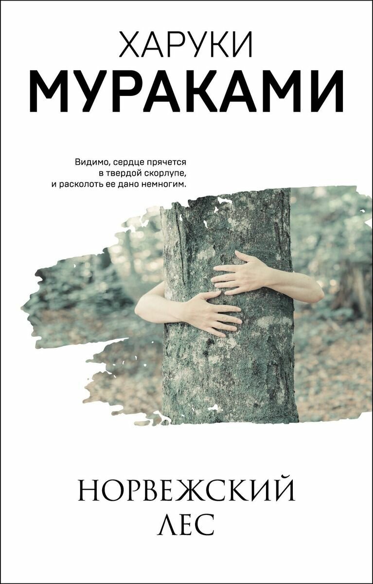Книга ЭКСМО Мураками-мания. Норвежский лес. 2022 год, Харуки Мураками