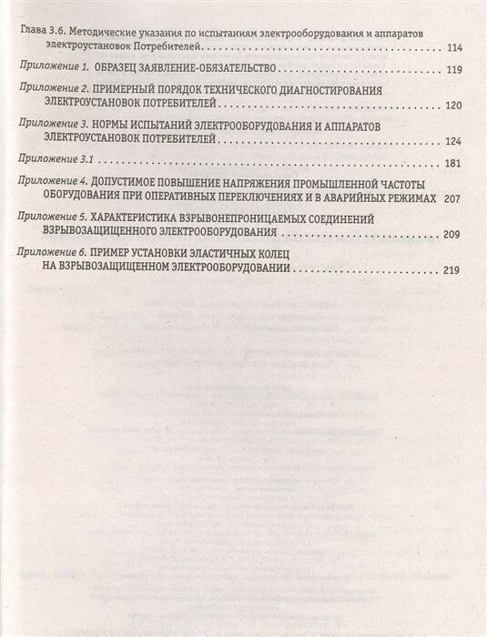 Правила технической эксплуатации электроустановок потребителей на 2023 год - фото №14