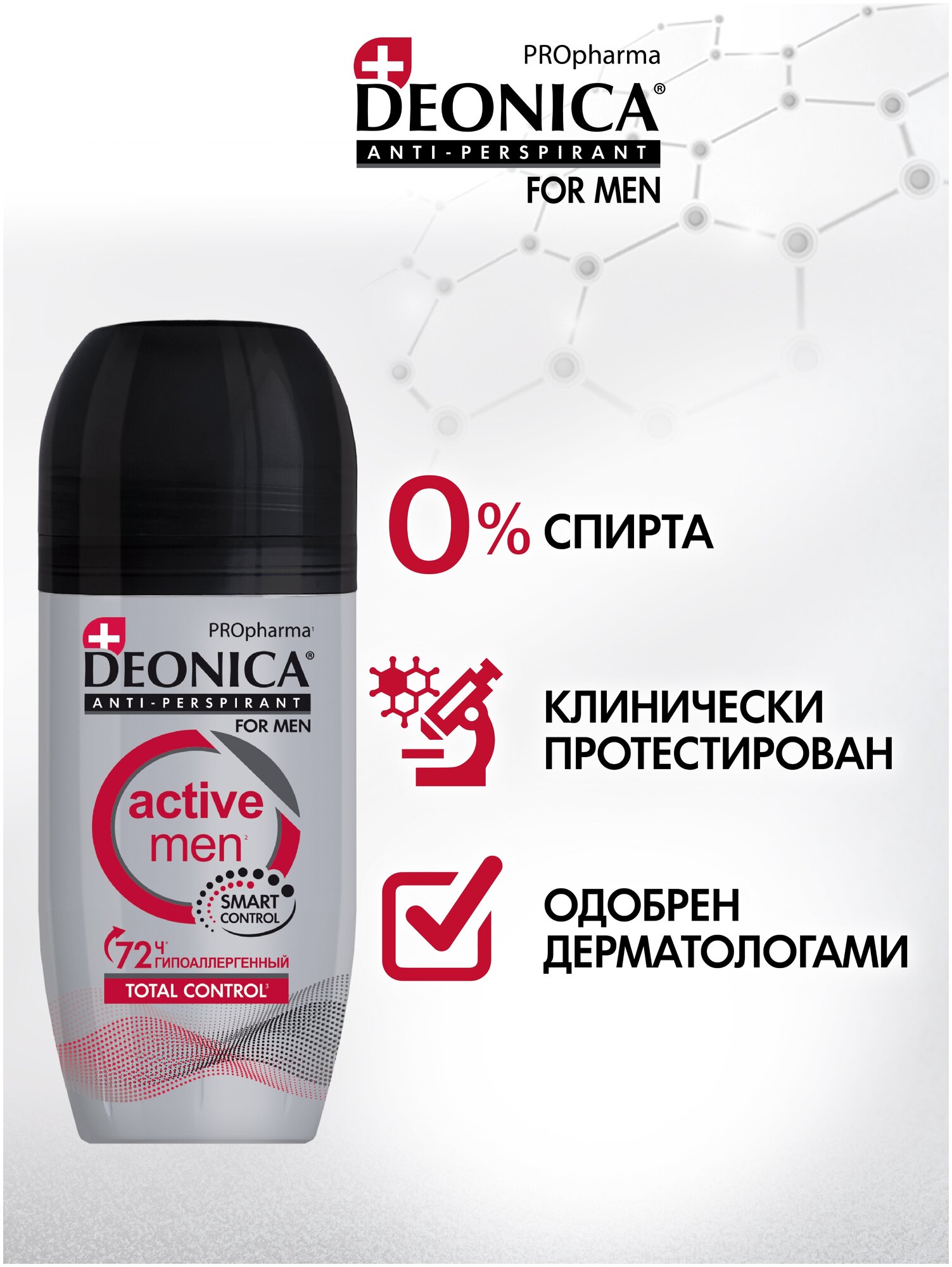 Антиперспирант мужской DEONICA FOR MEN PROpharma ACTIVE MEN, 50 мл (ролик)