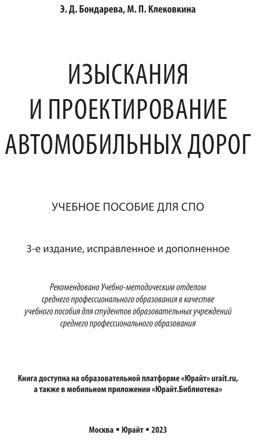 Книга Изыскания и проектирование автомобильных дорог - фото №2