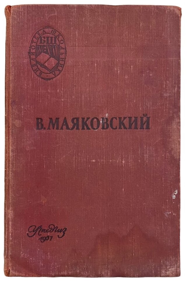 Маяковский Владимир "Поэмы. Стихотворения" 1957 г. Учпедгиз