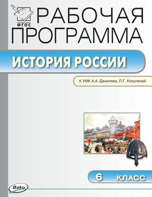 История России. 6 класс. Рабочая программа. (УМК Данилова). - фото №3