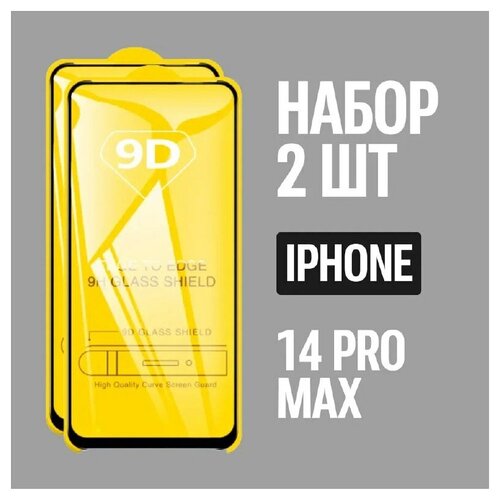 Защитное стекло для IPhone 14 Pro Max/Комплект из 2 штук для Iphone 14 Pro max/9D на весь экран с черной рамкой