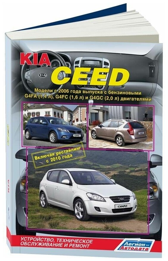 "Kia Cee'd. Модели с 2006 года выпуска включая рестайлинг с 2010 года. Устройство техническое обслуживание и ремонт"