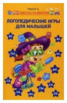 Кирий Анна. Логопедические игры для малышей. Школа развития