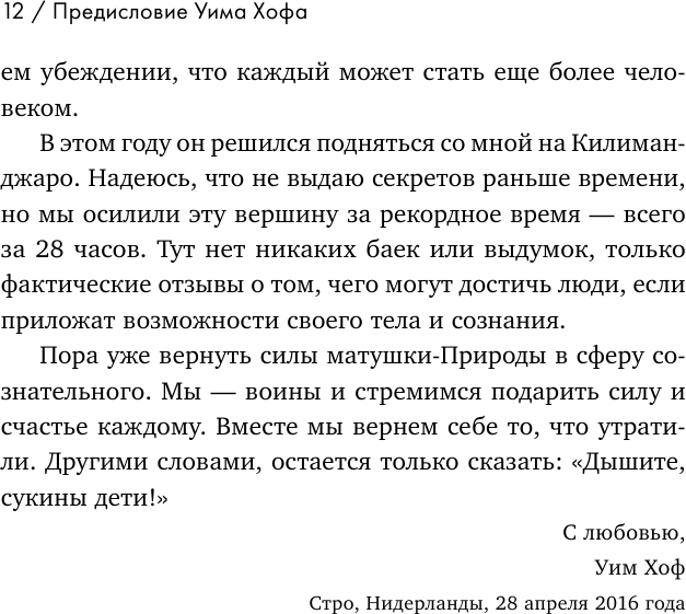 Всё в твоей голове. Экстремальные испытания возможностей человеческого тела и разума - фото №13