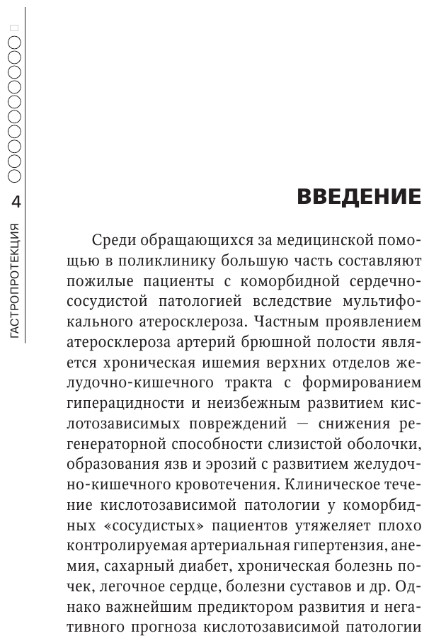 Гастропротекция. Руководство для практических врачей - фото №7