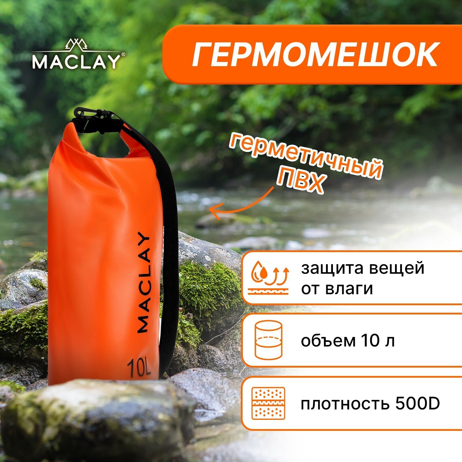 Гермомешок Maclay, туристический, объем 10 L, 500D, цвет оранжевый