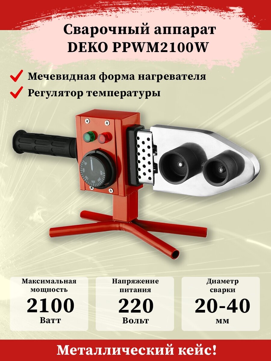 Аппарат для сварки полипропиленовых труб 4 насадки DEKO PPWM2100W