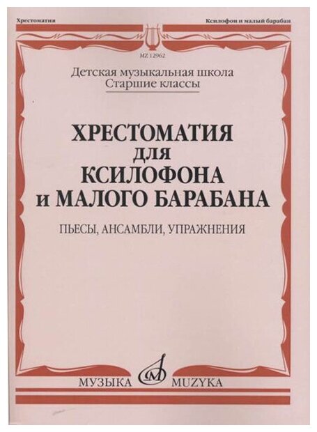 12962МИ Хрестоматия для ксилофона и малого барабана. Ст. кл. ДМШ, издательство "Музыка"