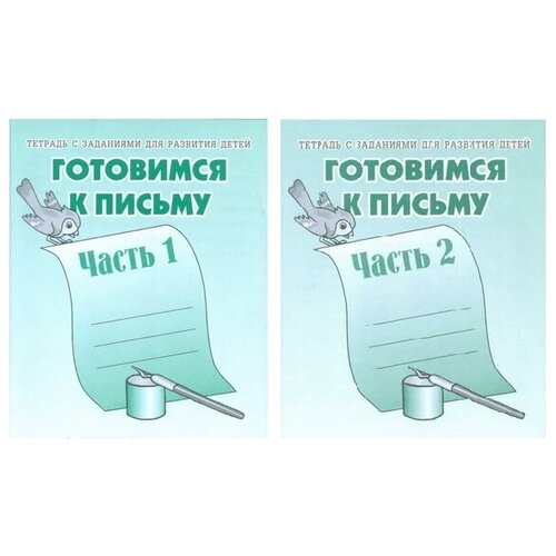 Готовимся к письму. Бурдина. часть 1 и часть 2. Рабочие тетради. Комплект из 2 шт