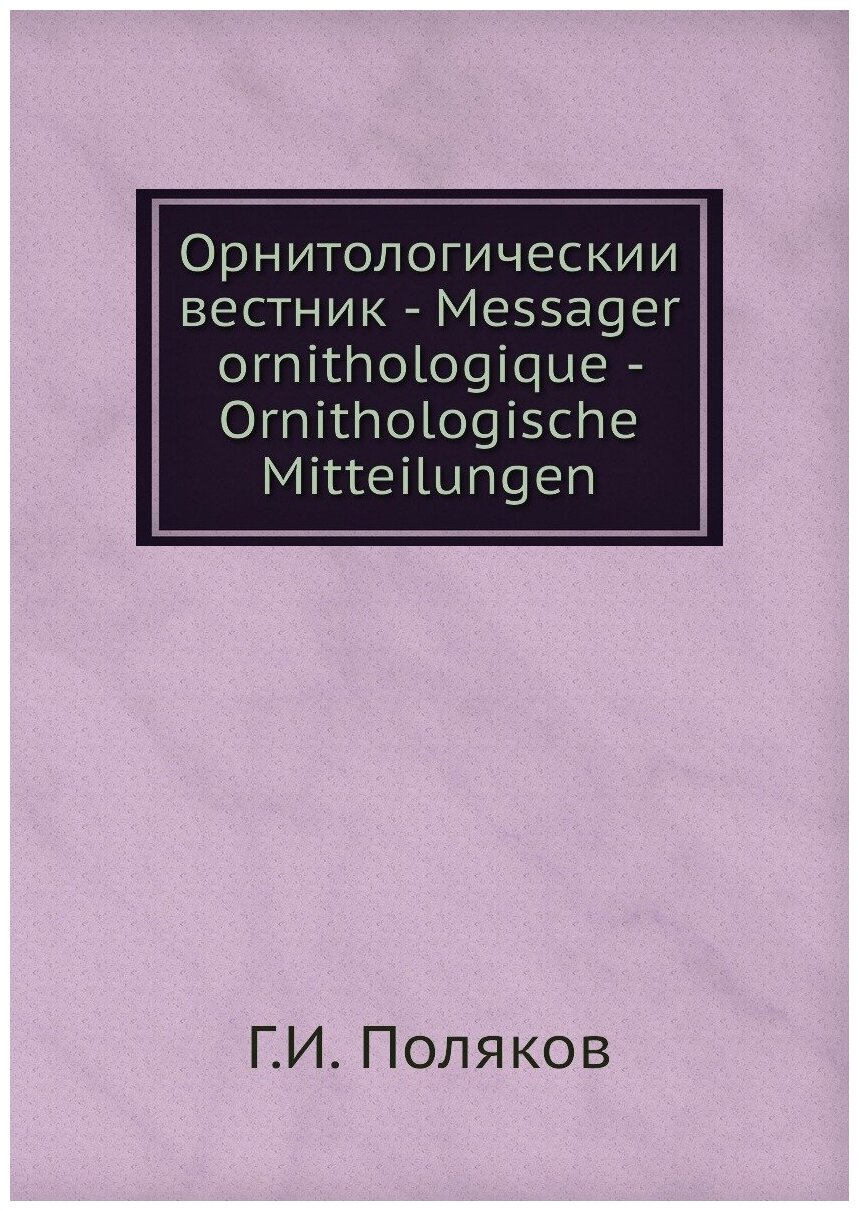 Книга Орнитологическии вестник - Messager ornithologique - Ornithologische Mitteilungen - фото №1