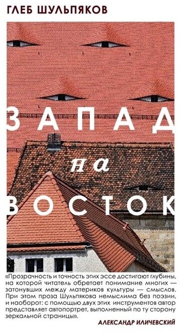 Запад на Восток