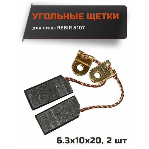 Угольные щетки P-1 для Пилы Rebir 5107 размер 6,3х10х20