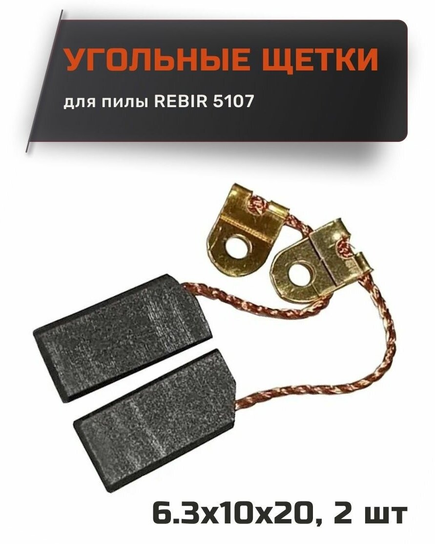 фото Угольные щетки P-1 для Пилы Rebir 5107 размер 6,3х10х20