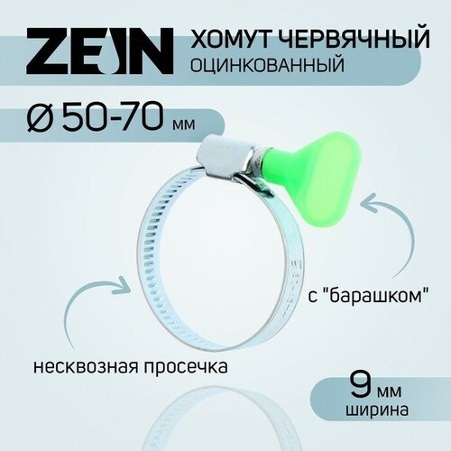 Хомут с барашком ZEIN engr, несквозная просечка, диаметр 50-70 мм, ширина 9 мм хомут с ключом 50 70 мм