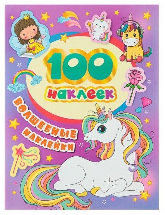 100 наклеек. Волшебные наклейки - фото №1