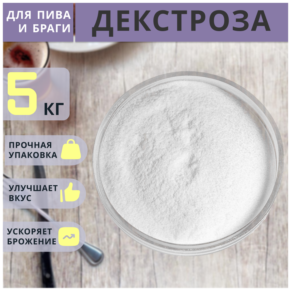 Декстроза (глюкоза) 5 кг для самогона и пивоварения