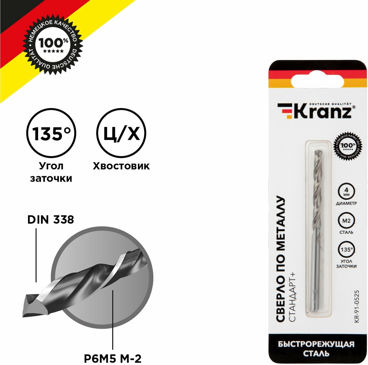Сверло по металлу KRANZ 4 мм Стандарт+ из быстрорежущей стали P6M5 M-2 в упаковке 1 шт стандарт DIN 338