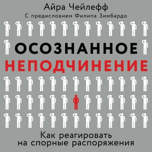 Айра Чейлефф "Осознанное неподчинение: Как реагировать на спорные распоряжения (аудиокнига)"