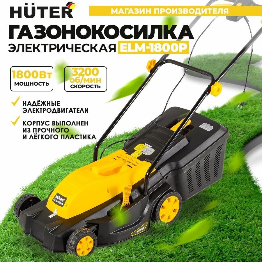 Газонокосилка электрическая ELM-1800P Huter (1800 Вт, ширина среза 420мм, V45л -пластик)