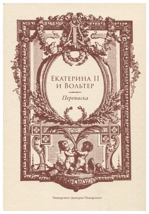 Екатерина II и Вольтер Переписка - фото №1