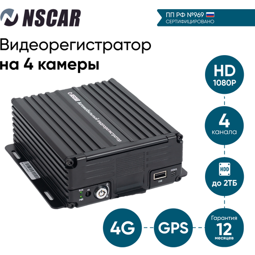 Видеонаблюдение 969 для автобусов и маршрутных такси NSCAR на 4 камеры с HDD (видеорегистратор 4G+GPS)