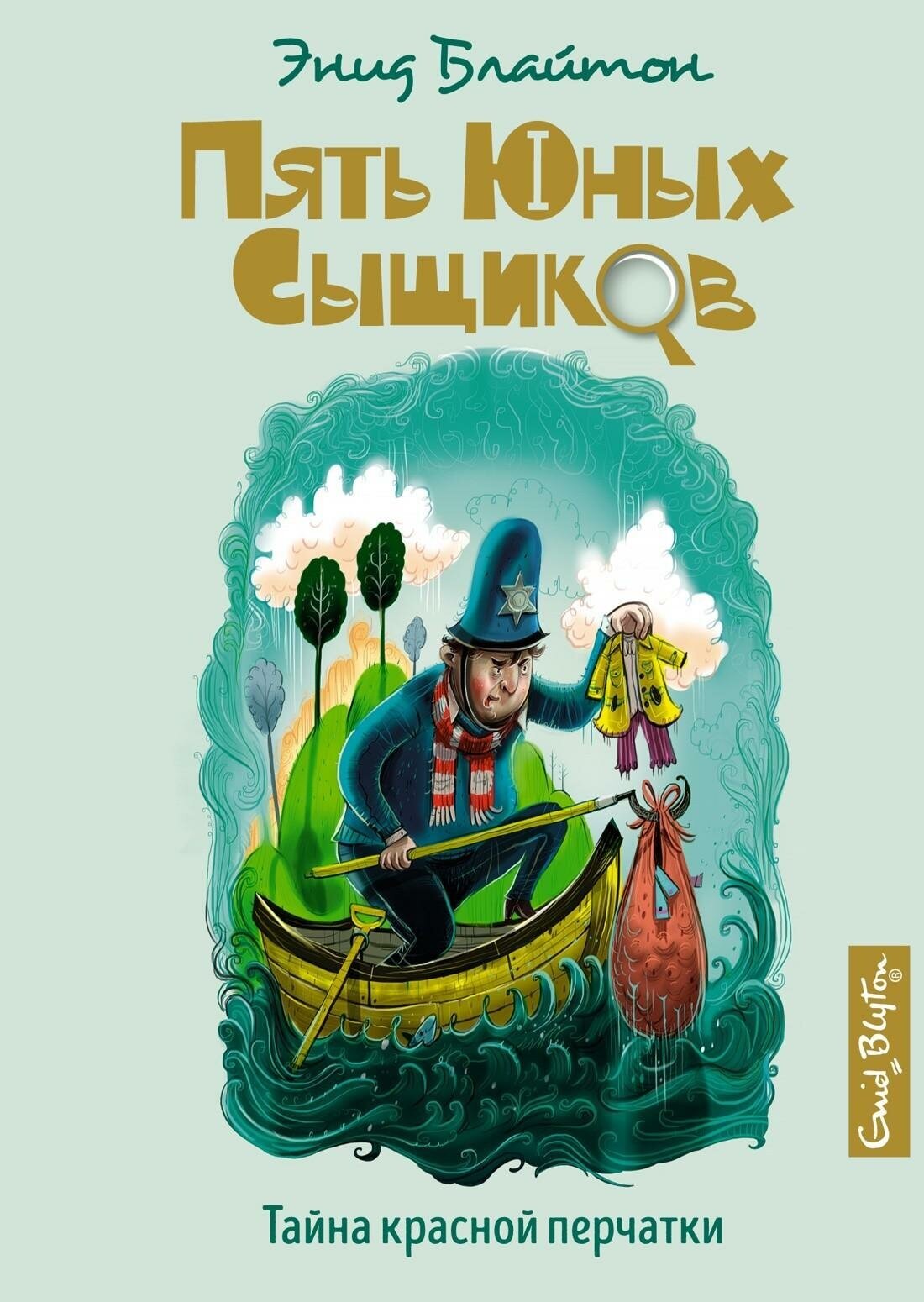 Блайтон Э. Тайна красной перчатки. Пять юных сыщиков и пёс-детектив