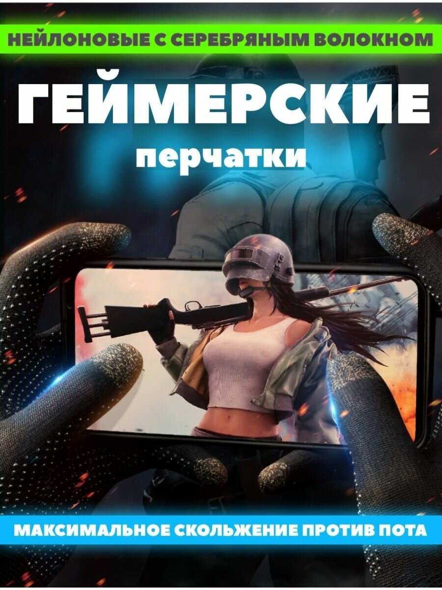 Сенсорные перчатки для игр наартфоне в PUBG Mobile