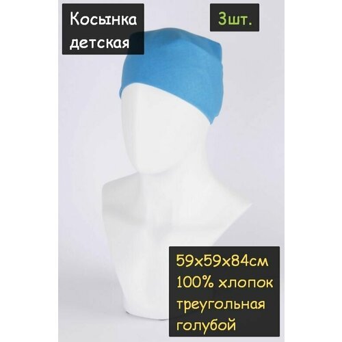 Косынка детская 3шт. (59х59х84см, 100% хлопок, ткань бязь, цвет голубой)