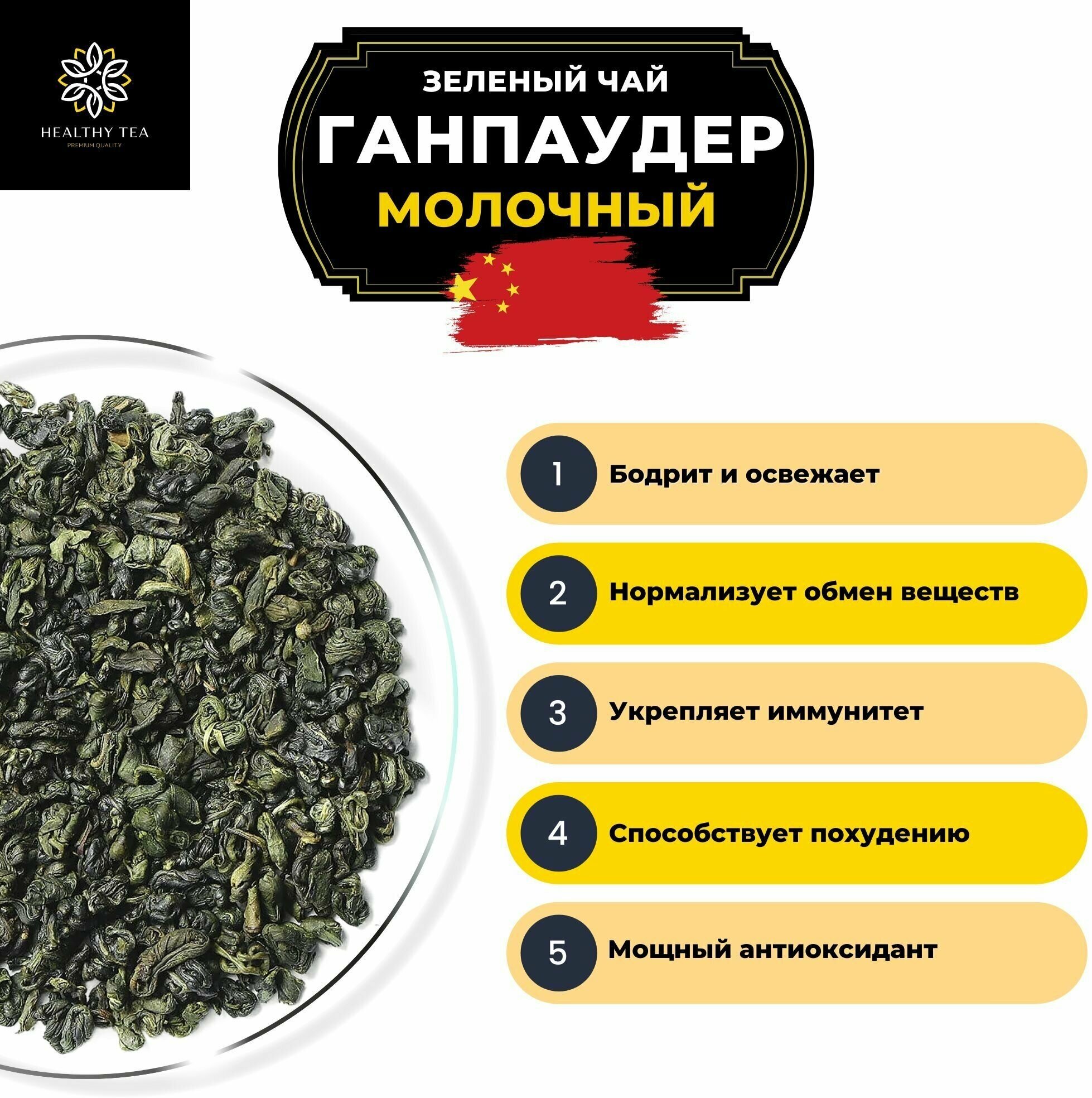 Китайский зеленый чай Ганпаудер Молочный Полезный чай / HEALTHY TEA, 250 г