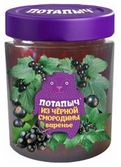 Варенье Потапыч "из чёрной смородины" ст/бан 280 гр.