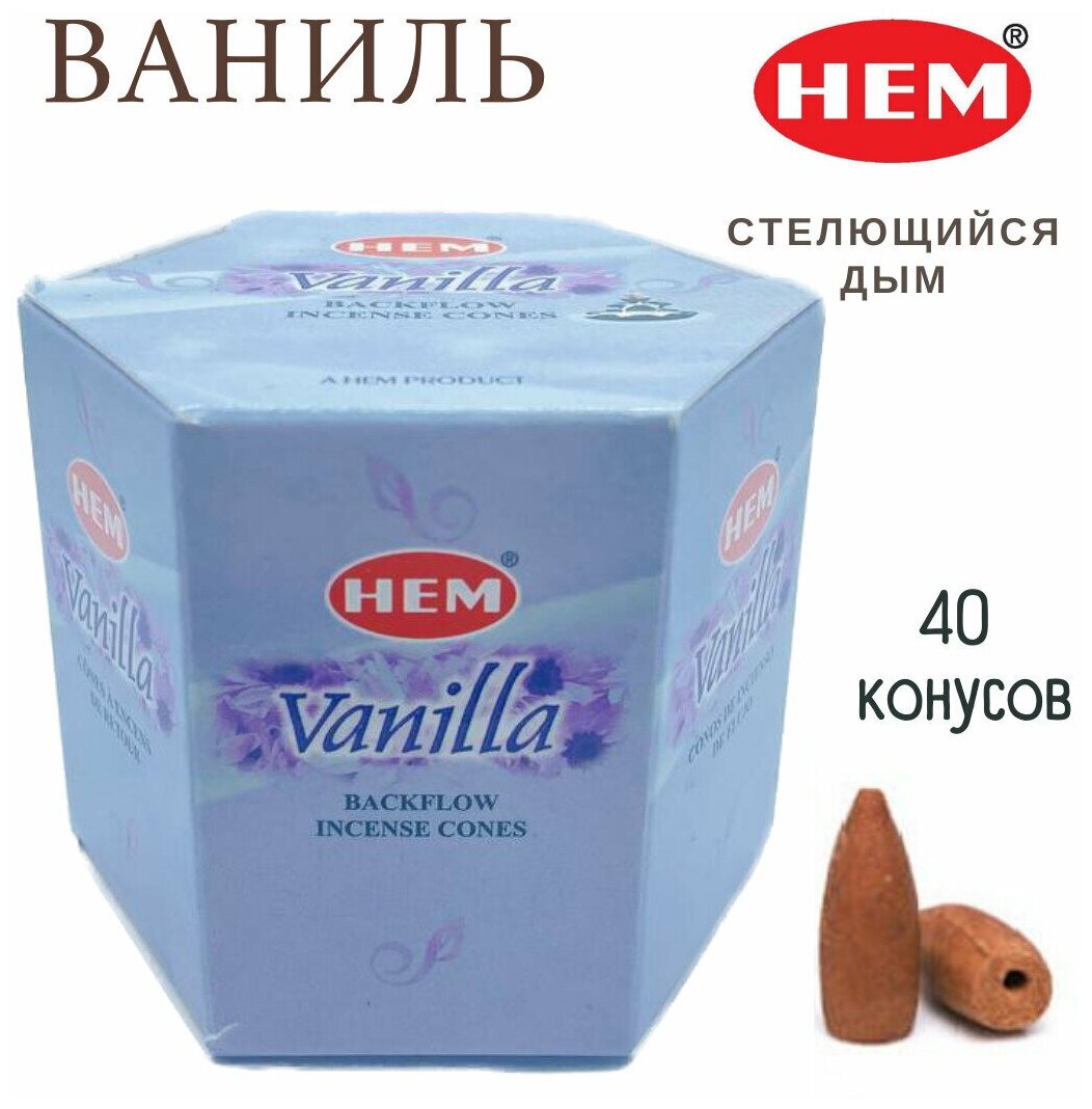 HEM Ваниль - 40 шт, ароматические благовония, пуля, стелющийся дым, Vanilla - ХЕМ