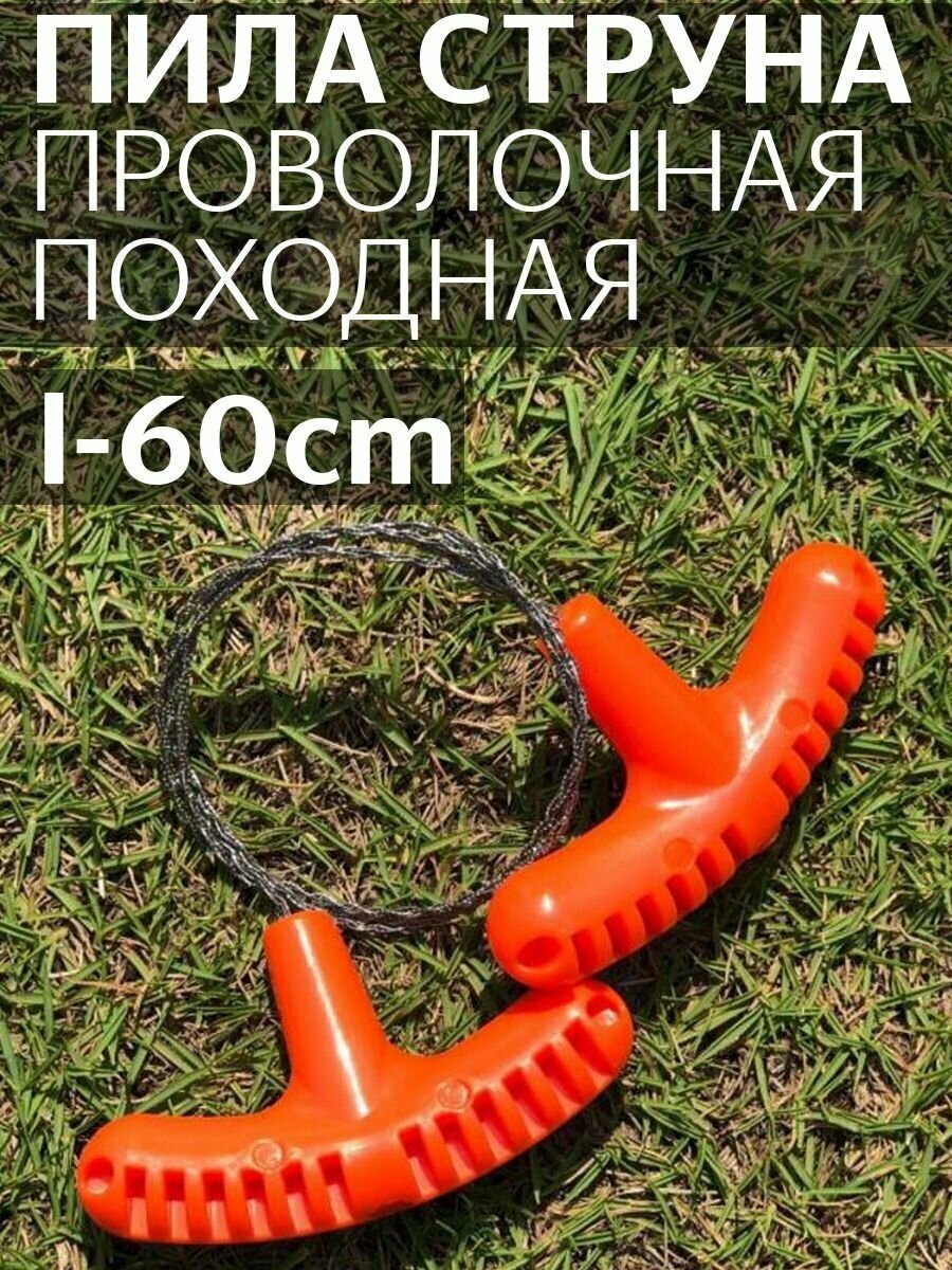 фото Пила-струна туристическая, длина 60 см, диаметр струны 1.5 мм. Цвет оранжевый