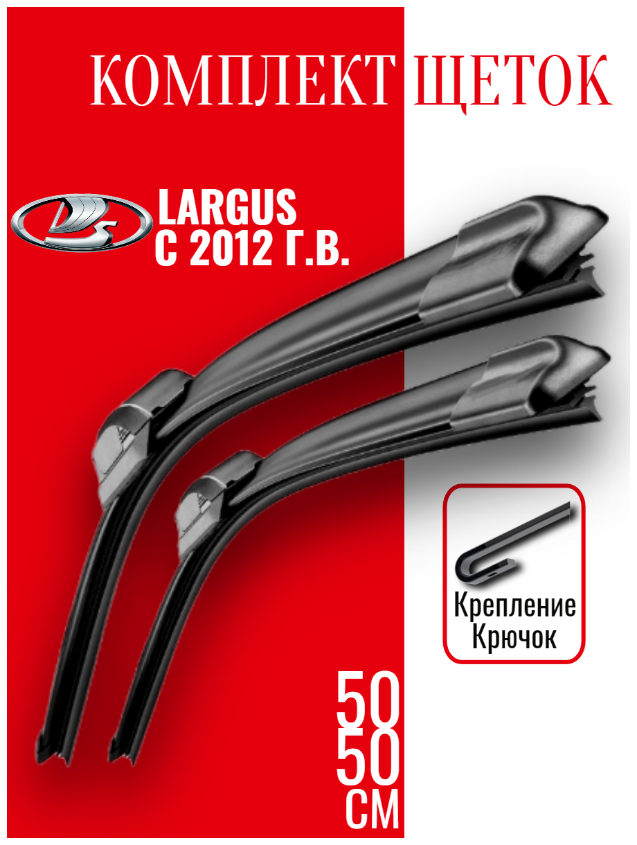 Комплект щеток стеклоочистителя для Lada Largus (c 2012 г. в. и новее ) 500 и 500 мм / Дворники для автомобиля/щетки Лада Ларгус/Ваз