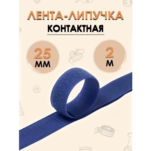 Контактная лента липучка 25мм 2м