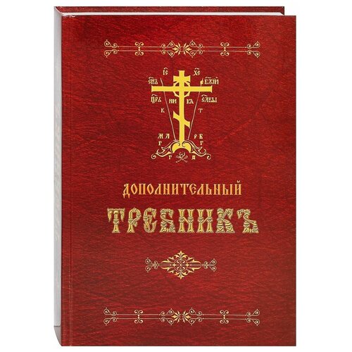 Дополнительный требник. Церковно-славянский шрифт. Репринтное издание